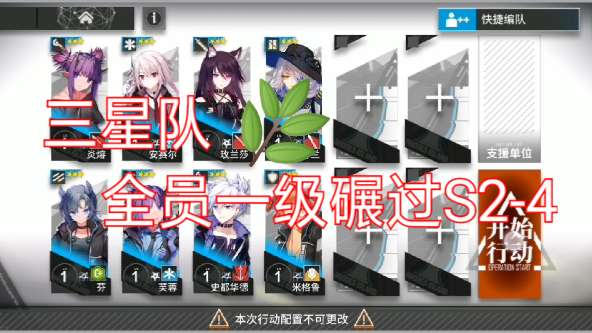 【明日方舟·全员一级】三星队碾过S2-4